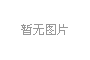 2013中国企业500强发布暨大企业高峰会8月30日落户昆明