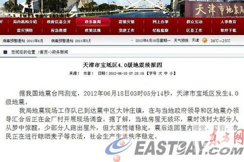 天津与唐山交界处发生4.0级地震 北京震感明显