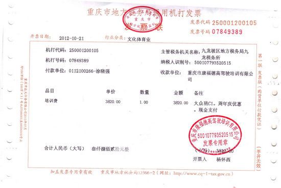康福德高驾校学员提供的发票 康福德高驾校学员提供的发票