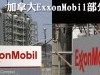 加拿大ExxonMobil部分石油与天然气资产