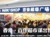 香港·百佳超市（暂停出售）
