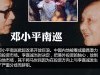 邓小平南巡掀起改革开放巨浪