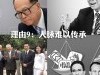 理由9：人脉难以传承