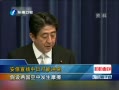 安倍宣扬中日可能冲突