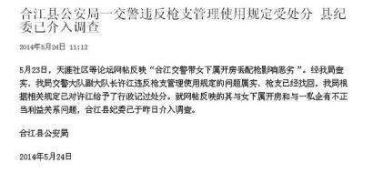 合江县公安局24日在微博上回应“丢枪”一事。