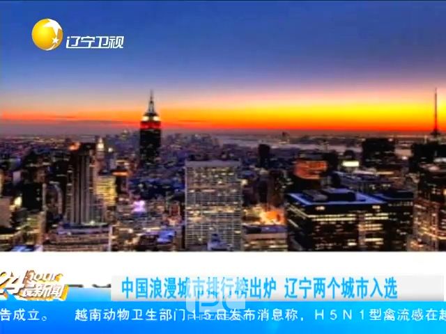 中国浪漫城市排行榜出炉 辽宁两个城市入选截图