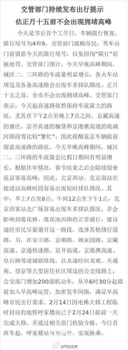 北京交管部门：正月十五前全市不会出现拥堵高峰