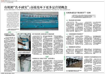 9月1日，》《新京报》新食品周刊推出有机奶的调查报道。