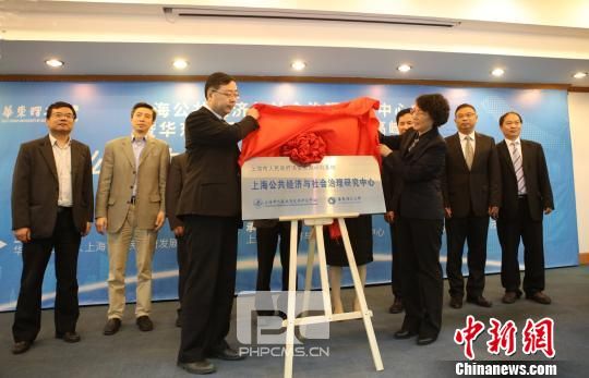 上海公共经济与社会治理研究中心揭牌成立