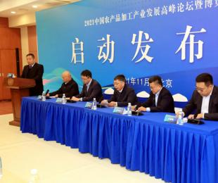 首届中国农产品加工产业发展高峰论坛将在济南举行